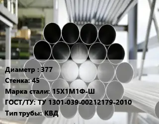 Труба котельная 377 s=45 Сталь: 15Х1М1Ф-Ш ГОСТ: ТУ 1301-039-00212179-2010 КВД